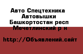 Авто Спецтехника - Автовышки. Башкортостан респ.,Мечетлинский р-н